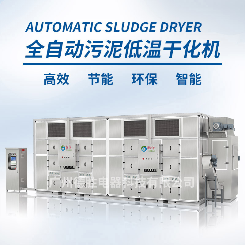市政污泥低溫干化機(jī),廣州污泥烘干機(jī),污泥處理除濕,污泥熱泵烘干機(jī)